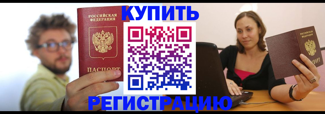 временная регистрация надежно в Кусе